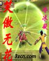 笑傲无花封面