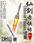 仙剑奇侠传一续集封面