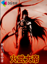 火武大帝封面