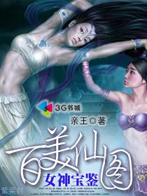 百美仙图:女神宝鉴封面