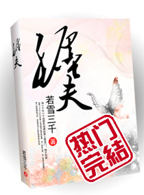 缠夫(女尊)封面