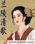 兰陵清歌封面