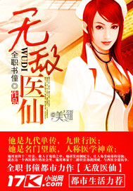 无敌医仙封面