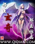 邪医玄奇封面