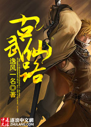 古武仙路封面