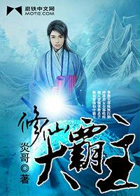 修仙大霸主封面