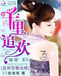 千里追欢:首席宠妻成瘾封面