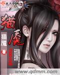 猫魇封面