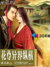 花尊异界纵横封面