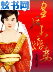 皇后未婚妻封面