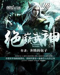 绝巅武神封面
