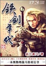 铁剑年代封面