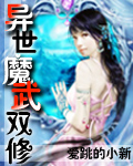 异世魔武双修封面