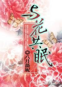 与花共眠封面