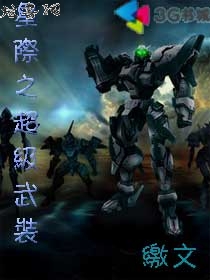 星际之超级武装封面