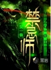 禁忌师封面