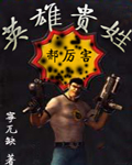 英雄贵姓封面