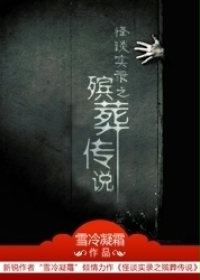 殡葬传说封面