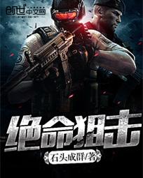 绝命狙击封面