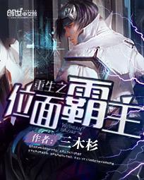 重生之位面霸主封面