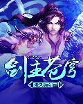 剑主苍穹封面