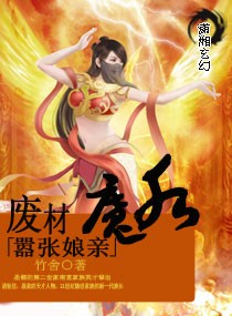 废材魔后嚣张娘亲封面