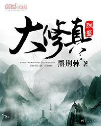 大修真联盟封面