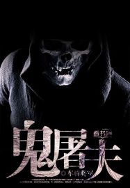 鬼屠夫封面