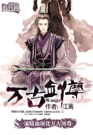 万古剑尊封面