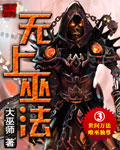 无上巫法封面
