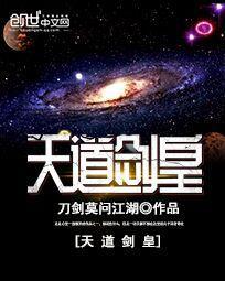 天道剑皇封面