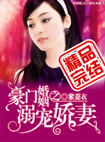 豪门婚色:娇妻撩人封面