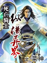 死亡骑士纵横异界封面