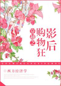 穿越之购物狂影后封面