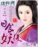 日食妖后封面