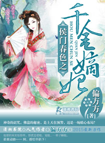 侯门春色之千金嫡妃封面