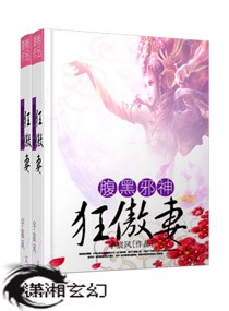 腹黑邪神狂傲妻封面