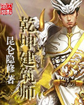 乾坤建筑师封面