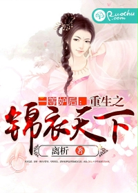 一等妒后:重生之锦衣天下封面