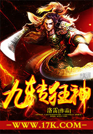 九转狂神封面