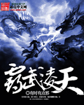 霸武凌天封面