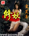 修妖封面