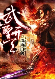 武圣开天封面