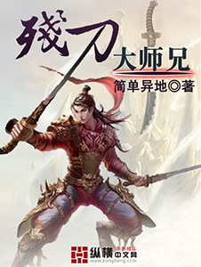 残刀大师兄封面