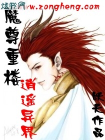 魔尊重楼逍遥异界封面