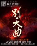 大破天幕杀机封面