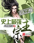 史上最强宗主封面