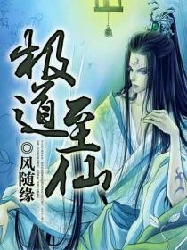 极道至仙封面