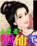 泡仙记