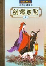 剑啸西风封面